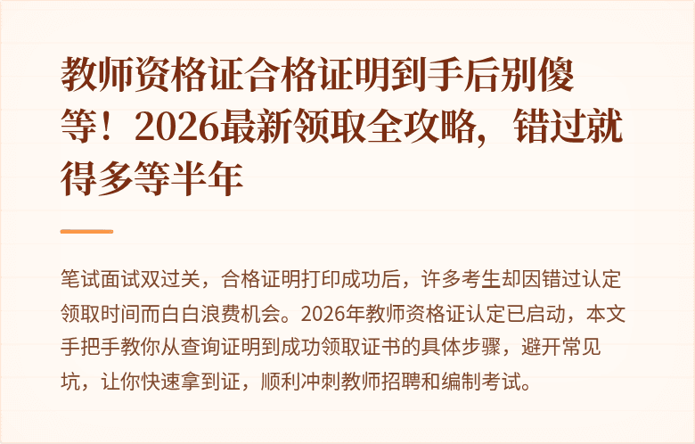 教师资格证合格证明到手后别傻等！2026最新领取全攻略，错过就得多等半年