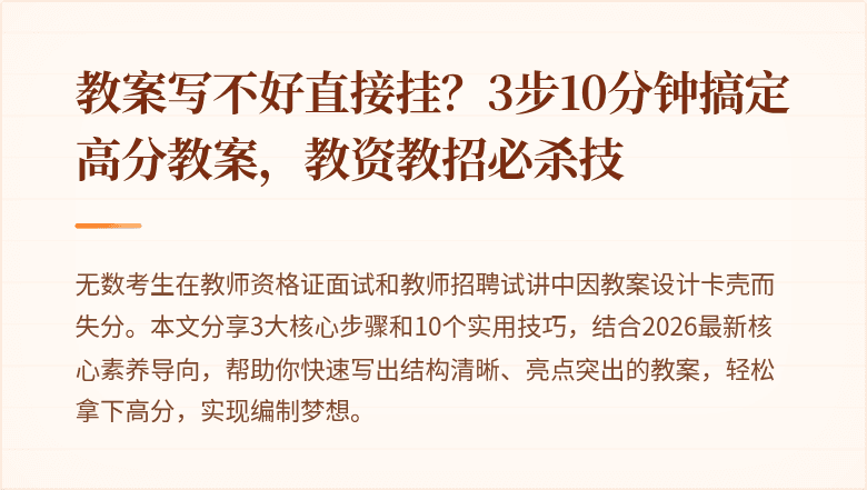 教案写不好直接挂？3步10分钟搞定高分教案，教资教招必杀技