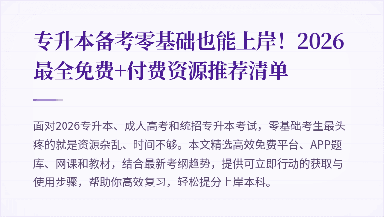 专升本备考零基础也能上岸！2026最全免费+付费资源推荐清单
