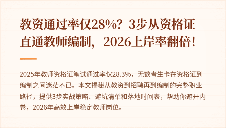 教资通过率仅28%？3步从资格证直通教师编制，2026上岸率翻倍！