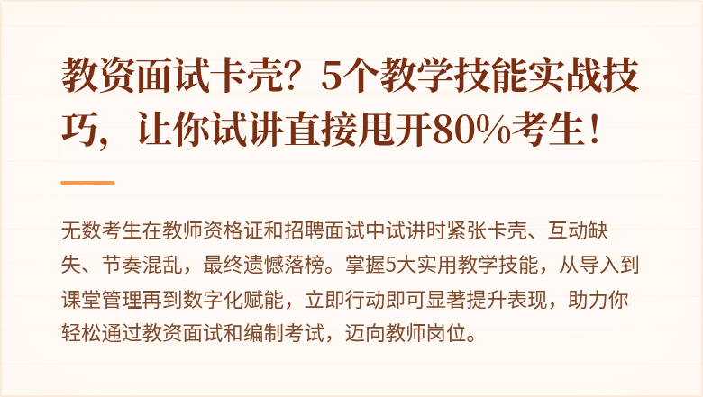教资面试卡壳？5个教学技能实战技巧，让你试讲直接甩开80%考生！