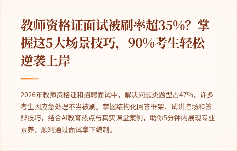 教师资格证面试被刷率超35%？掌握这5大场景技巧，90%考生轻松逆袭上岸