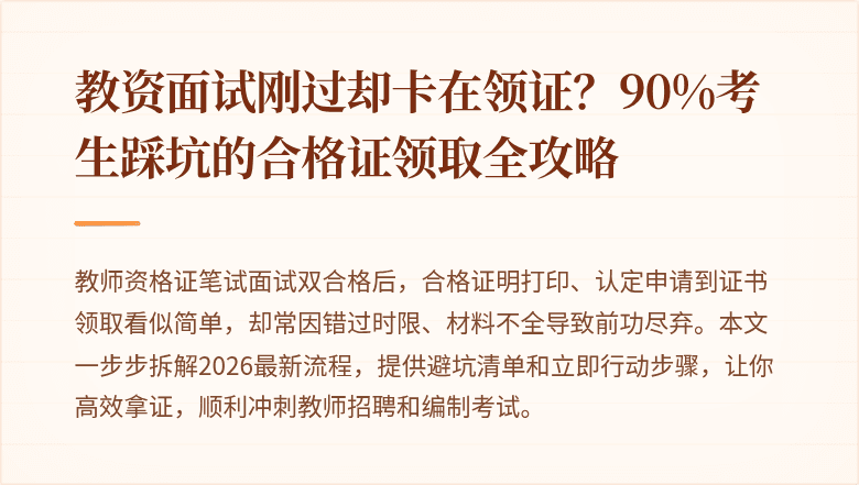 教资面试刚过却卡在领证？90%考生踩坑的合格证领取全攻略