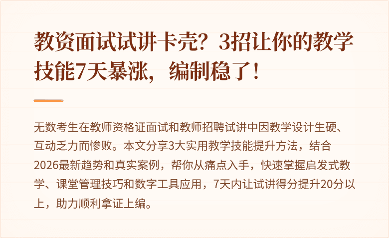 教资面试试讲卡壳?3招让你的教学技能7天暴涨,编制稳了!