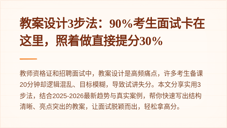 教案设计3步法：90%考生面试卡在这里，照着做直接提分30%