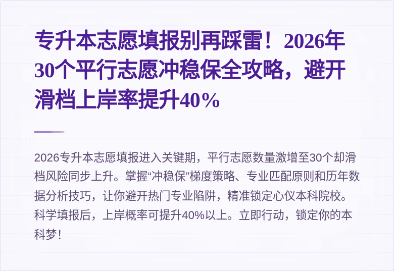 专升本志愿填报别再踩雷！2026年30个平行志愿冲稳保全攻略，避开滑档上岸率提升40%