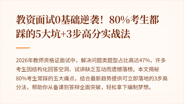 教资面试0基础逆袭！80%考生都踩的5大坑+3步高分实战法
