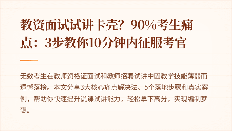教资面试试讲卡壳？90%考生痛点：3步教你10分钟内征服考官