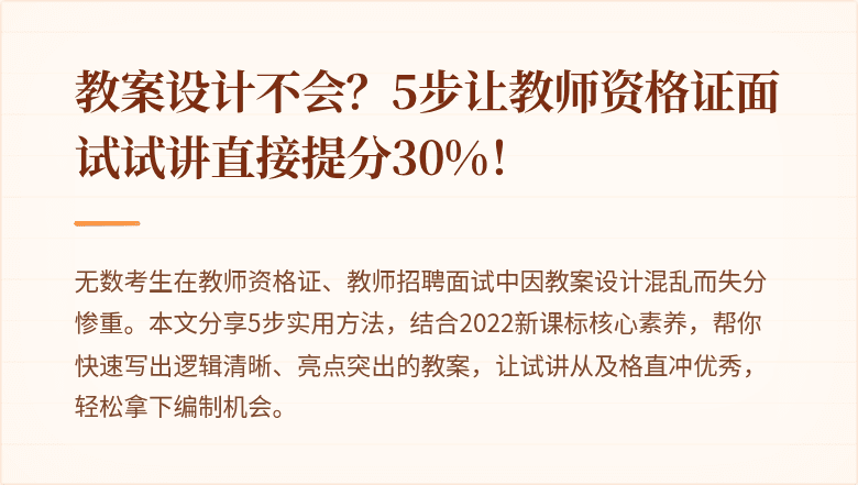 教案设计不会？5步让教师资格证面试试讲直接提分30%！