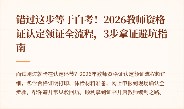 错过这步等于白考！2026教师资格证认定领证全流程，3步拿证避坑指南