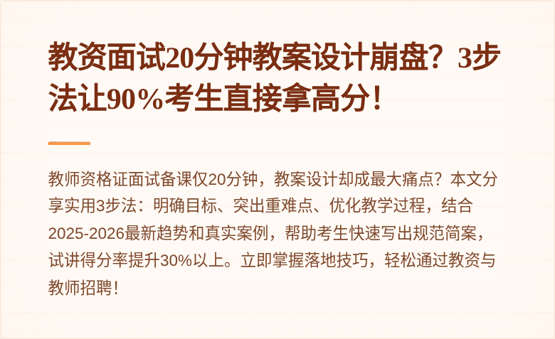 教资面试20分钟教案设计崩盘？3步法让90%考生直接拿高分！