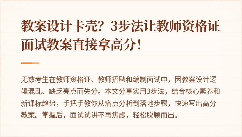 教案设计卡壳？3步法让教师资格证面试教案直接拿高分！