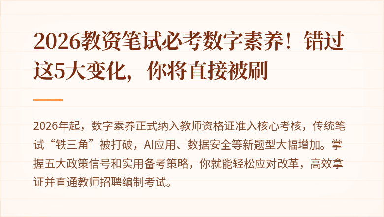2026教资笔试必考数字素养！错过这5大变化，你将直接被刷