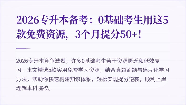 2026专升本备考：0基础考生用这5款免费资源，3个月提分50+！