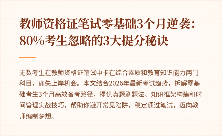 教师资格证笔试零基础3个月逆袭:80%考生忽略的3大提分秘诀