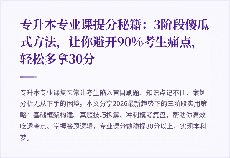 专升本专业课提分秘籍：3阶段傻瓜式方法，让你避开90%考生痛点，轻松多拿30分