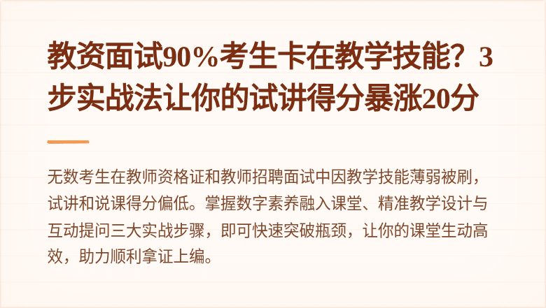 教资面试90%考生卡在教学技能？3步实战法让你的试讲得分暴涨20分