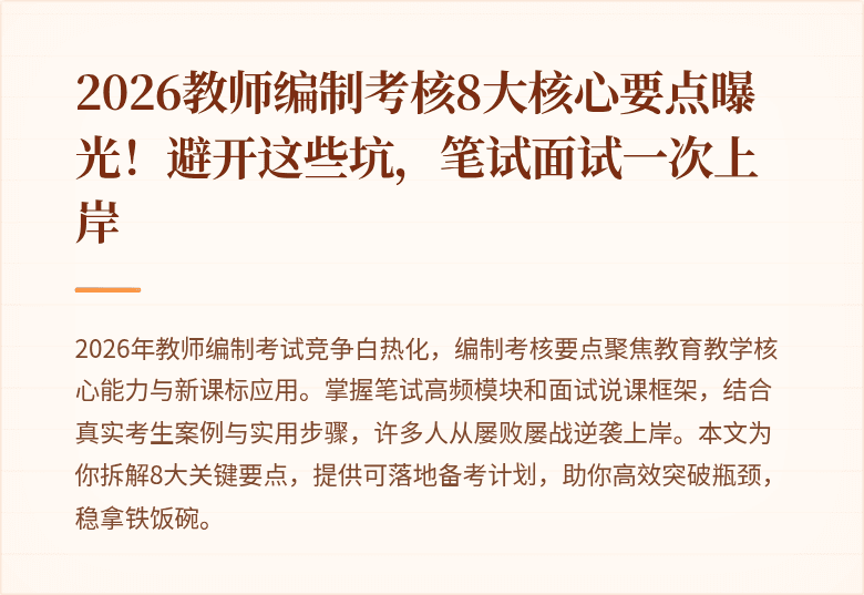 2026教师编制考核8大核心要点曝光！避开这些坑，笔试面试一次上岸