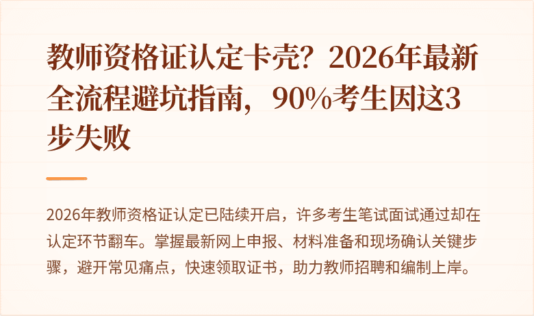 教师资格证认定卡壳?2026年最新全流程避坑指南,90%考生因这3步失败