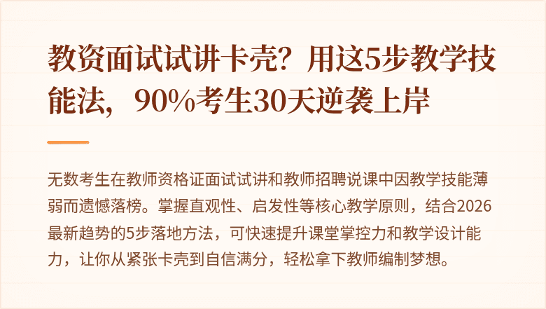 教资面试试讲卡壳？用这5步教学技能法，90%考生30天逆袭上岸