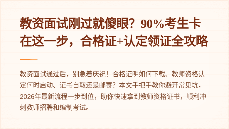 教资面试刚过就傻眼？90%考生卡在这一步，合格证+认定领证全攻略