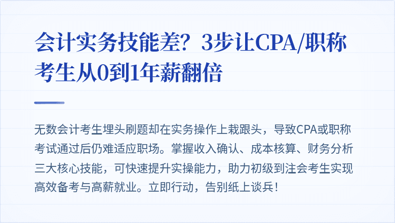 会计实务技能差?3步让CPA/职称考生从0到1年薪翻倍