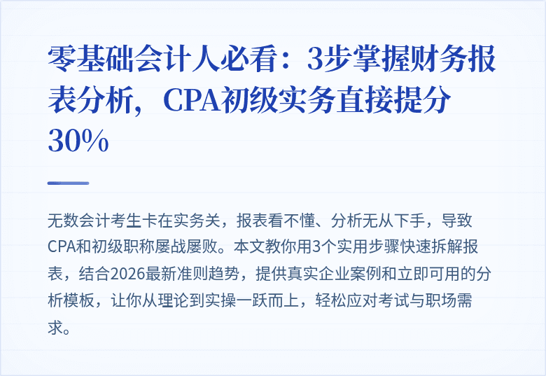 零基础会计人必看：3步掌握财务报表分析，CPA初级实务直接提分30%