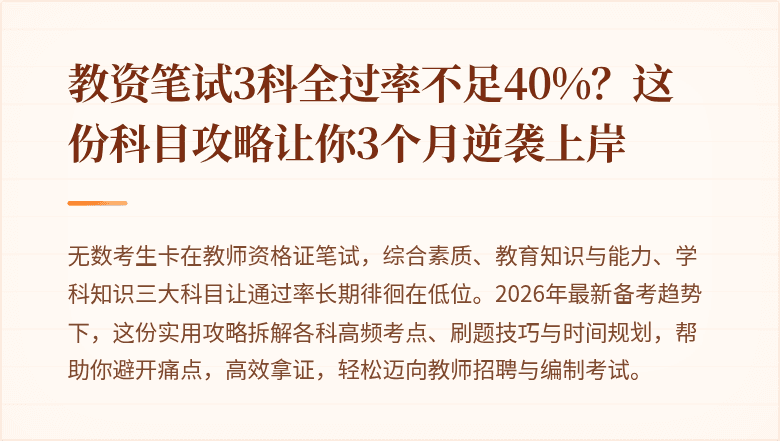 教资笔试3科全过率不足40%？这份科目攻略让你3个月逆袭上岸