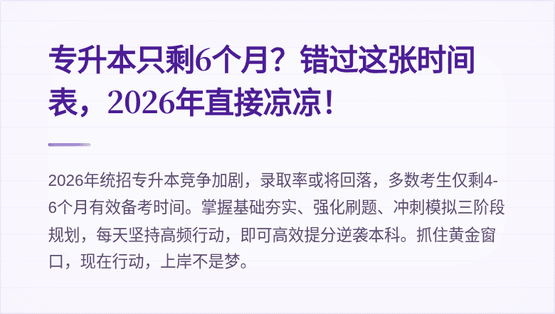 专升本只剩6个月？错过这张时间表，2026年直接凉凉！
