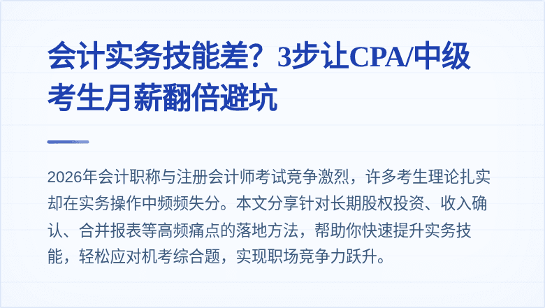 会计实务技能差?3步让CPA/中级考生月薪翻倍避坑