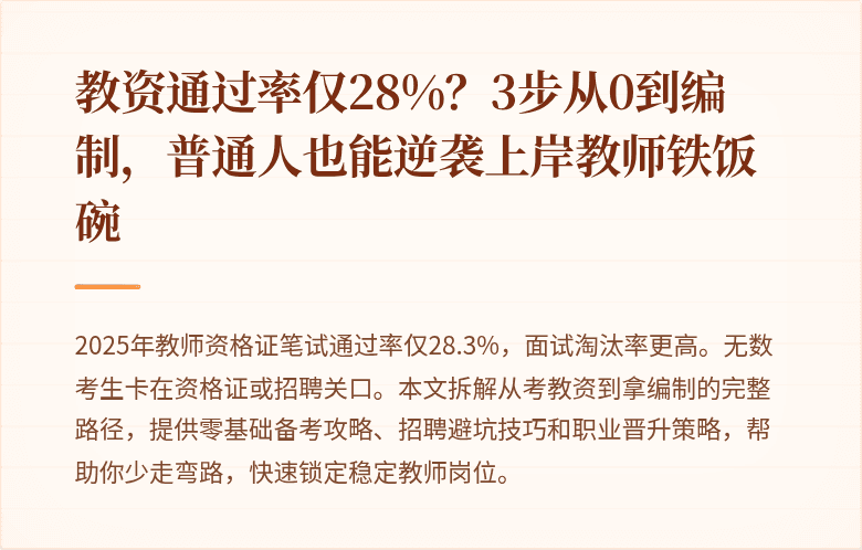 教资通过率仅28%？3步从0到编制，普通人也能逆袭上岸教师铁饭碗