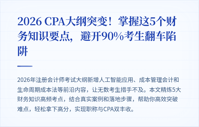 2026 CPA大纲突变！掌握这5个财务知识要点，避开90%考生翻车陷阱