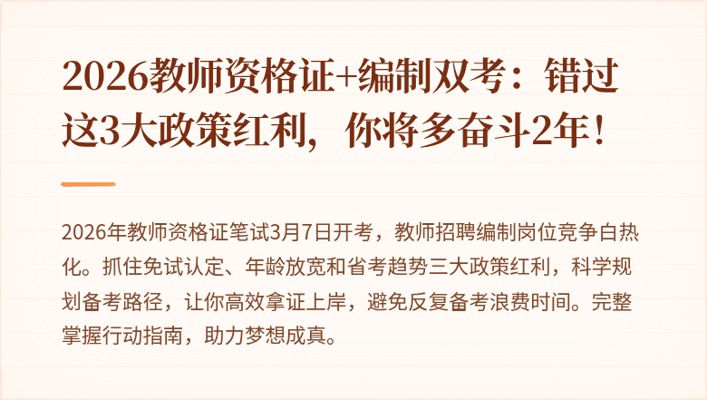 2026教师资格证+编制双考：错过这3大政策红利，你将多奋斗2年！
