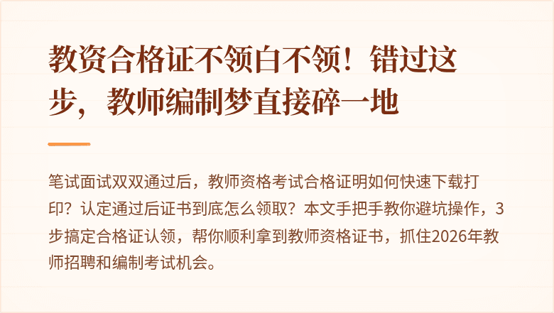 教资合格证不领白不领！错过这步，教师编制梦直接碎一地