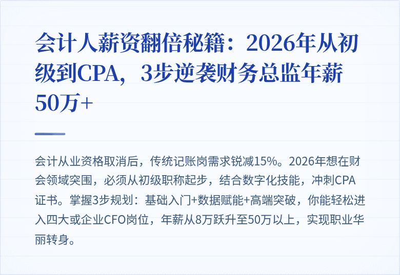 会计人薪资翻倍秘籍:2026年从初级到CPA,3步逆袭财务总监年薪50万+