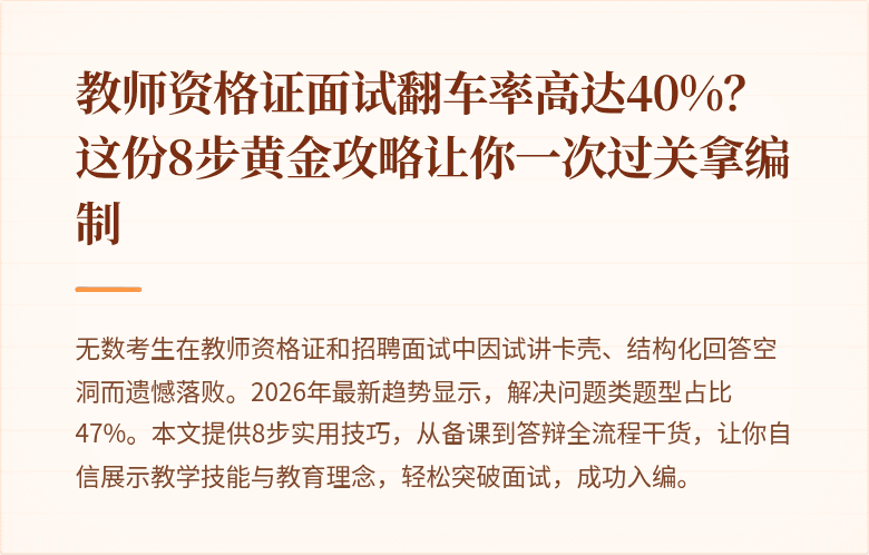 教师资格证面试翻车率高达40%?这份8步黄金攻略让你一次过关拿编制