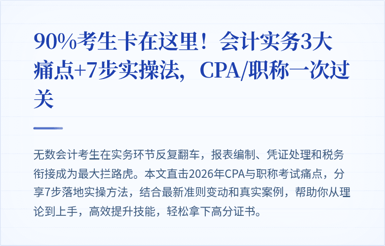 90%考生卡在这里！会计实务3大痛点+7步实操法，CPA/职称一次过关