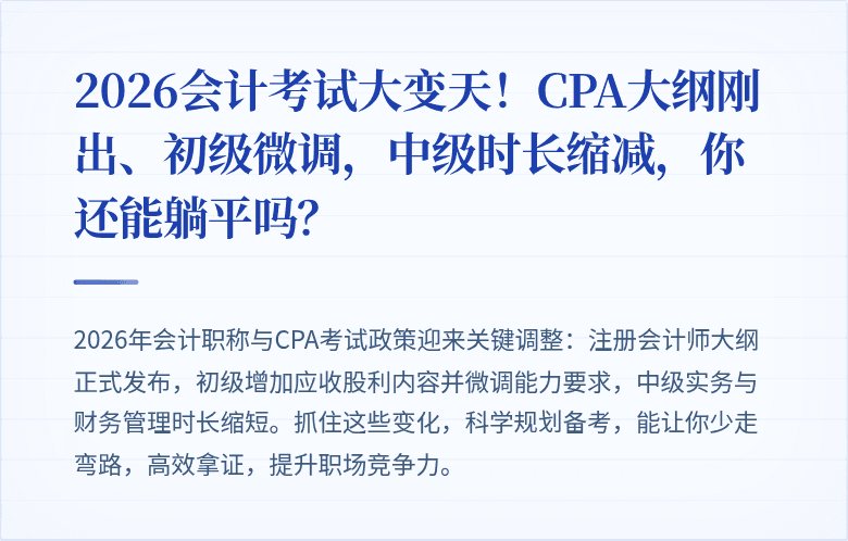 2026会计考试大变天!CPA大纲刚出、初级微调,中级时长缩减,你还能躺平吗?