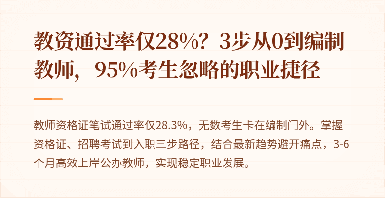 教资通过率仅28%?3步从0到编制教师,95%考生忽略的职业捷径