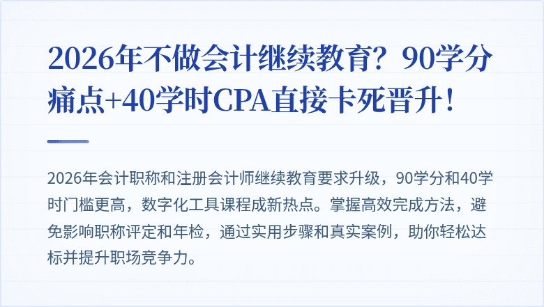2026年不做会计继续教育？90学分痛点+40学时CPA直接卡死晋升！