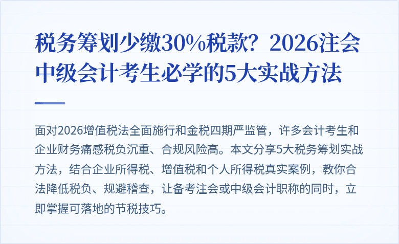 税务筹划少缴30%税款？2026注会中级会计考生必学的5大实战方法