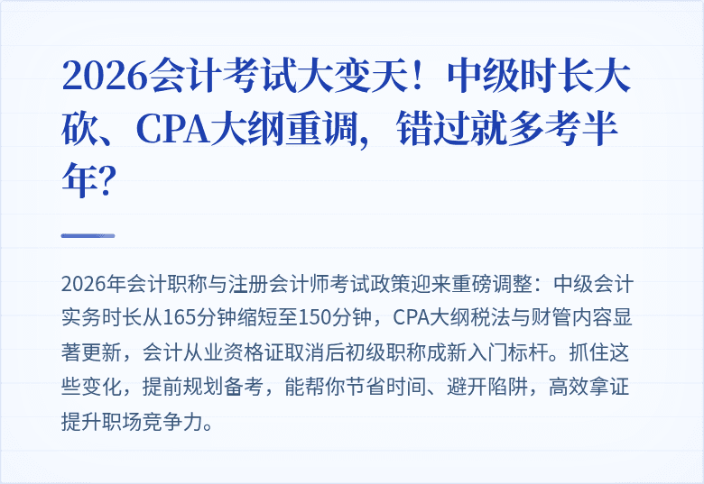 2026会计考试大变天!中级时长大砍、CPA大纲重调,错过就多考半年?