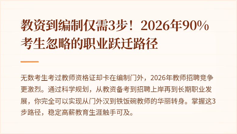 教资到编制仅需3步！2026年90%考生忽略的职业跃迁路径