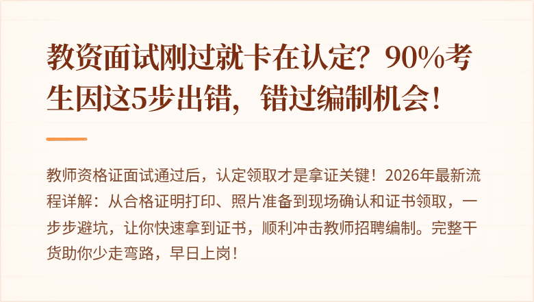 教资面试刚过就卡在认定？90%考生因这5步出错，错过编制机会！