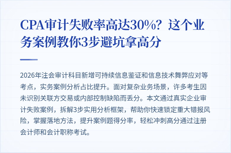 CPA审计失败率高达30%？这个业务案例教你3步避坑拿高分