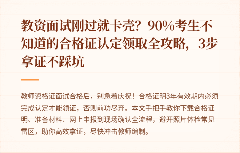 教资面试刚过就卡壳？90%考生不知道的合格证认定领取全攻略，3步拿证不踩坑
