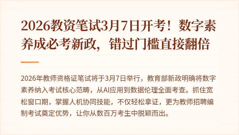 2026教资笔试3月7日开考！数字素养成必考新政，错过门槛直接翻倍