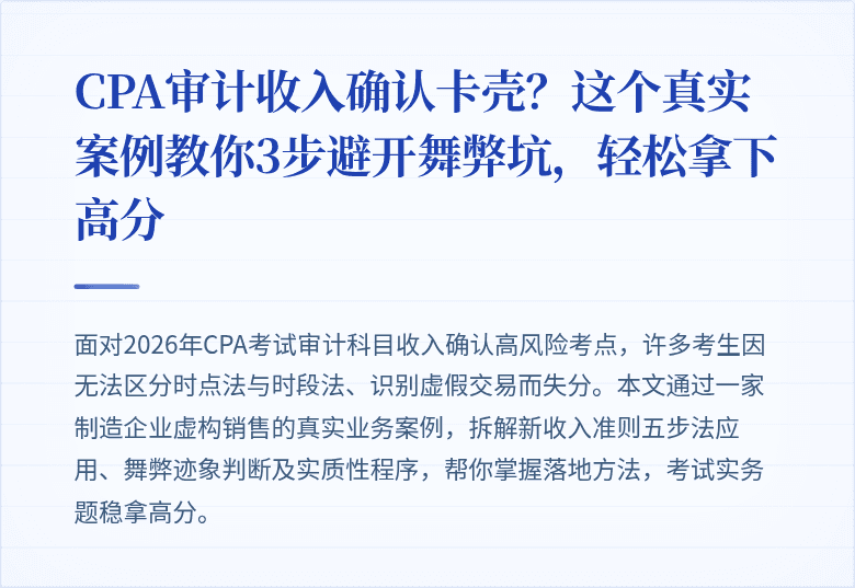 CPA审计收入确认卡壳?这个真实案例教你3步避开舞弊坑,轻松拿下高分