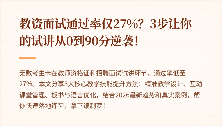教资面试通过率仅27%？3步让你的试讲从0到90分逆袭！