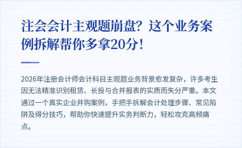 注会会计主观题崩盘?这个业务案例拆解帮你多拿20分!